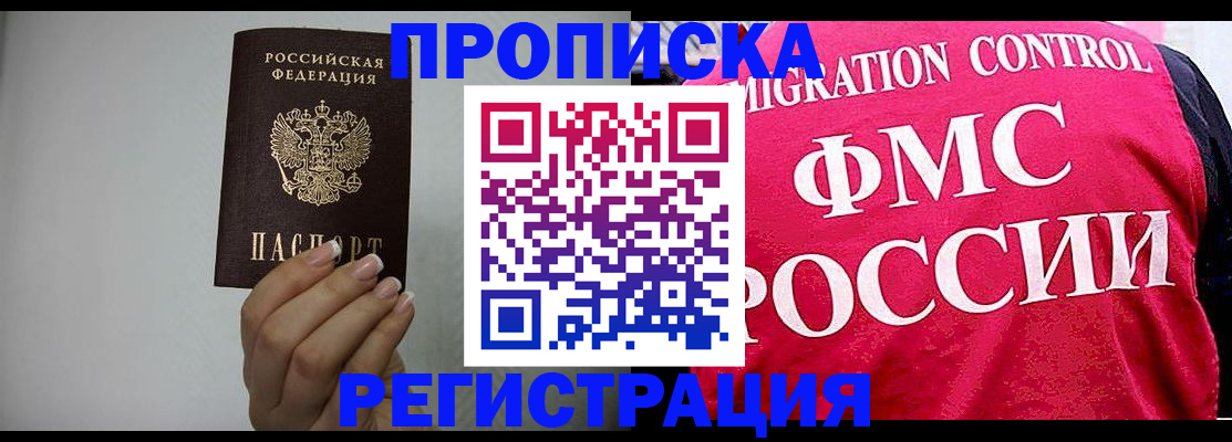 прописка в Иркутске